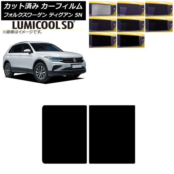 カーフィルム フォルクスワーゲン ティグアン 5N 2016年〜 サンルーフ 最高品質 ルミクールSD 選べる8フィルムカラー AP-WFLC0277-S