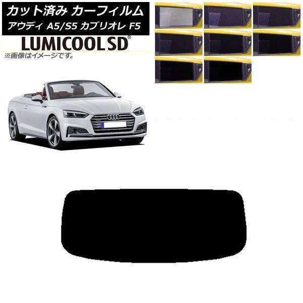 カーフィルム アウディ A5/S5 カブリオレ F5 2016年〜2019年 リアガラス(1枚型) 最高品質 ルミクールSD 選べる8フィルムカラー AP-WFLC0283-R1の通販は