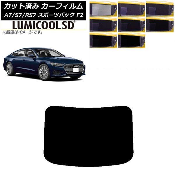 カーフィルム アウディ A7/S7/RS7 スポーツバック F2 2018年〜 リアガラス(1枚型) 最高品質 ルミクールSD 選べる8フィルムカラー AP-WFLC0286-R1