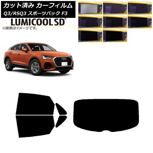 カーフィルム アウディ Q3/RSQ3 スポーツバック F3 2018年〜 リアセット(1枚型) 最高品質 ルミクールSD 選べる8フィルムカラー AP-WFLC0289-RDR1の通販は