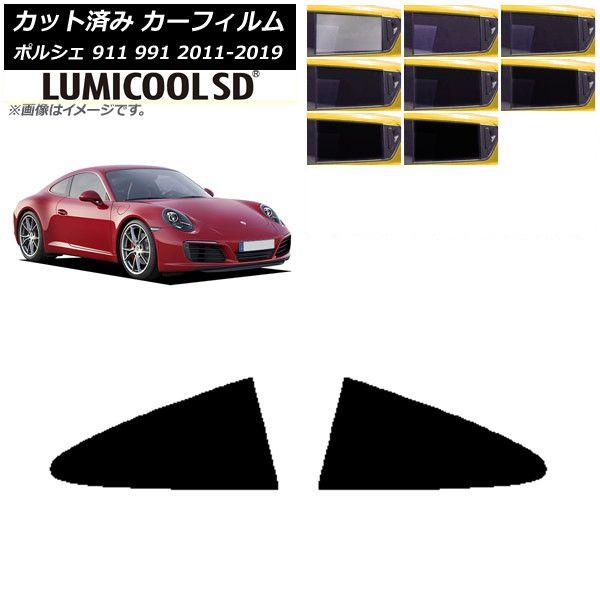 カーフィルム ポルシェ 911 991 2011年〜2019年 リア小窓セット 最高品質 ルミクールSD 選べる8フィルムカラー AP-WFLC0305-RDの通販は 6,707円