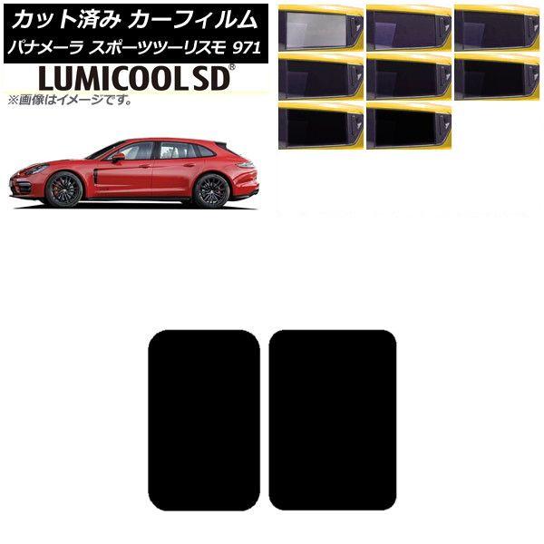 カーフィルム ポルシェ パナメーラ スポーツツーリスモ 971 2017年〜 サンルーフ 最高品質 ルミクールSD 選べる8フィルムカラー AP-WFLC0312-Sの通販は