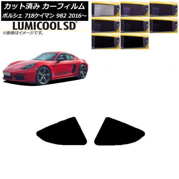 カーフィルム ポルシェ 718ケイマン 982 2016年〜 リア小窓セット 最高品質 ルミクールSD 選べる8フィルムカラー AP-WFLC0315-RDの通販は 5,904円