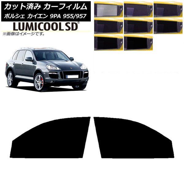 カーフィルム ポルシェ カイエン 9PA 955/957 2002年〜2010年 フロントドアセット 最高品質 ルミクールSD 選べる8フィルムカラー AP-WFLC0318-FD