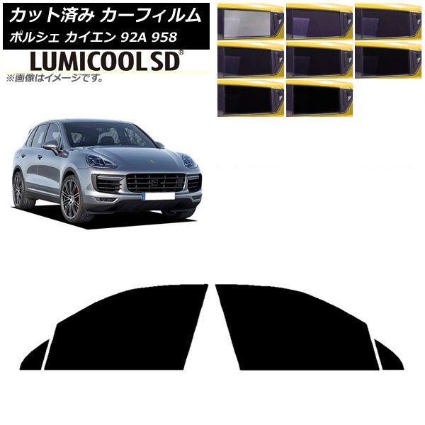 カーフィルム ポルシェ カイエン 92A 958 2010年〜2018年 フロントドアセット 最高品質 ルミクールSD 選べる8フィルムカラー AP-WFLC0319-FD