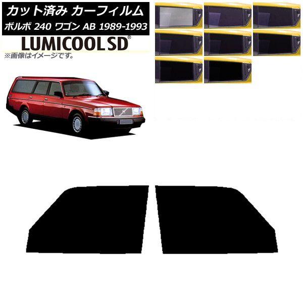 カーフィルム ボルボ 240 ワゴン AB 1989年〜1993年 フロントドアセット 最高品質 ルミクールSD 選べる8フィルムカラー AP-WFLC0324-FD