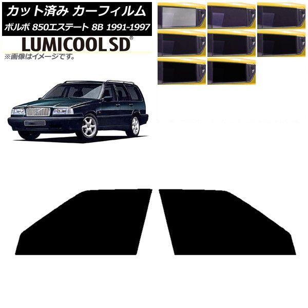 カーフィルム ボルボ 850エステート 8B ワゴン 1991年〜1997年 フロントドアセット 最高品質 ルミクールSD 選べる8フィルムカラー AP-WFLC0326-FD