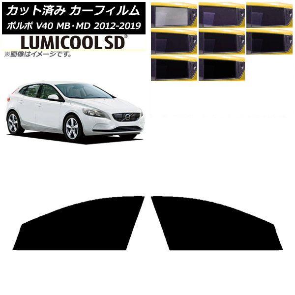 カーフィルム ボルボ V40 MB,MD 2012年〜2019年 フロントドアセット 最高品質 ルミクールSD 選べる8フィルムカラー AP-WFLC0333-FDの通販は 6,470円