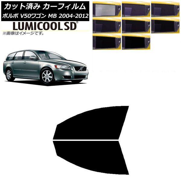 カーフィルム ボルボ V50 MB ワゴン 2004年〜2012年 フロントドアセット 最高品質 ルミクールSD 選べる8フィルムカラー AP-WFLC0335-FDの通販は