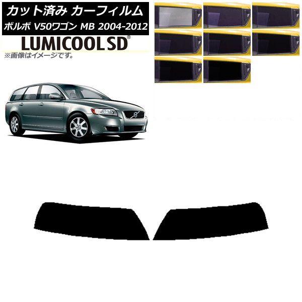 カーフィルム ボルボ V50 MB ワゴン 2004年〜2012年 トップシェード 最高品質 ルミクールSD 選べる8フィルムカラー AP-WFLC0335-Tの通販は 7,560円