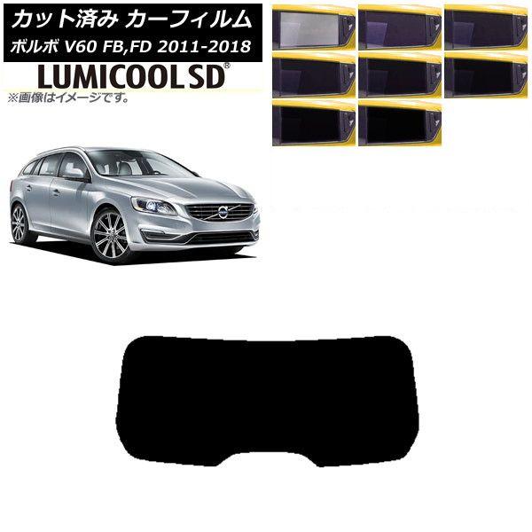 カーフィルム ボルボ V60 FB,FD ワゴン 2011年〜2018年 リアガラス(1枚型) 最高品質 ルミクールSD 選べる8フィルムカラー AP-WFLC0336-R1