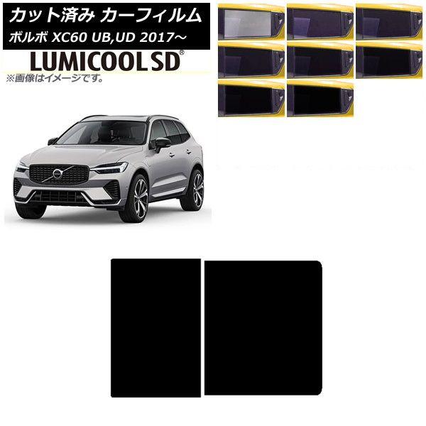カーフィルム ボルボ XC60 UB,UD 2017年〜 サンルーフ 最高品質 ルミクールSD 選べる8フィルムカラー AP-WFLC0343-S
