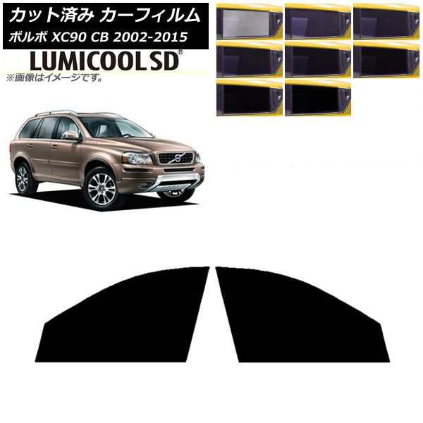 カーフィルム ボルボ XC90 CB 2002年〜2015年 フロントドアセット 最高品質 ルミクールSD 選べる8フィルムカラー AP-WFLC0344-FDの通販は
