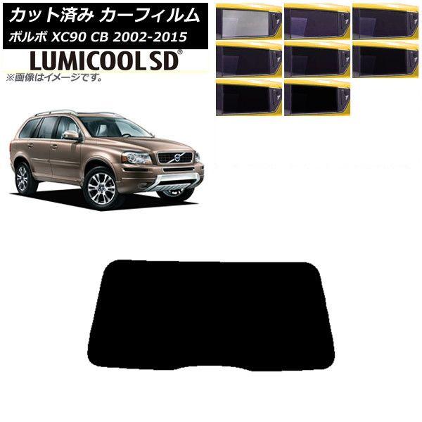 カーフィルム ボルボ XC90 CB 2002年〜2015年 リアガラス(1枚型) 最高品質 ルミクールSD 選べる8フィルムカラー AP-WFLC0344-R1