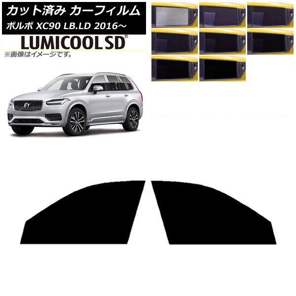 カーフィルム ボルボ XC90 LB,LD 2016年〜 フロントドアセット 最高品質 ルミクールSD 選べる8フィルムカラー AP-WFLC0345-FD