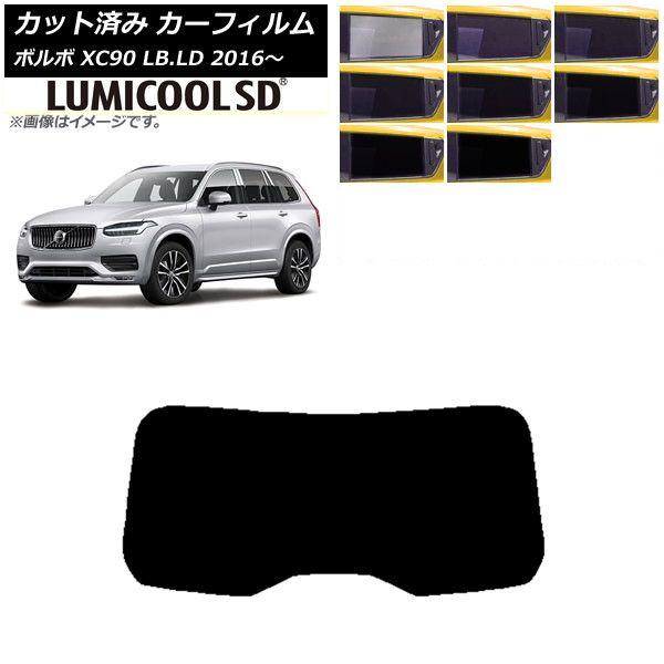 カーフィルム ボルボ XC90 LB,LD 2016年〜 リアガラス(1枚型) 最高品質 ルミクールSD 選べる8フィルムカラー AP-WFLC0345-R1 6,237円