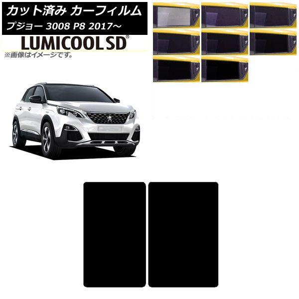 カーフィルム プジョー 3008 P8 2017年〜 サンルーフ 最高品質 ルミクールSD 選べる8フィルムカラー AP-WFLC0351-Sの通販は