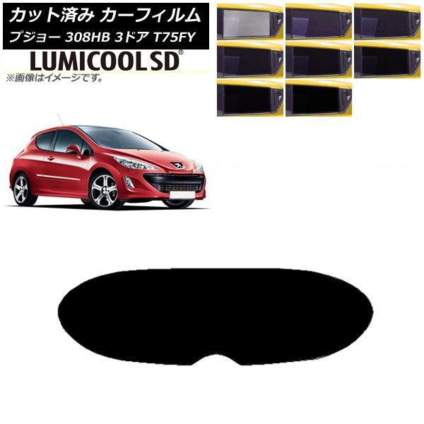 カーフィルム プジョー 308 T75FY 3ドア 2008年〜2014年 リアガラス(1枚型) 最高品質 ルミクールSD 選べる8フィルムカラー AP-WFLC0352-R1