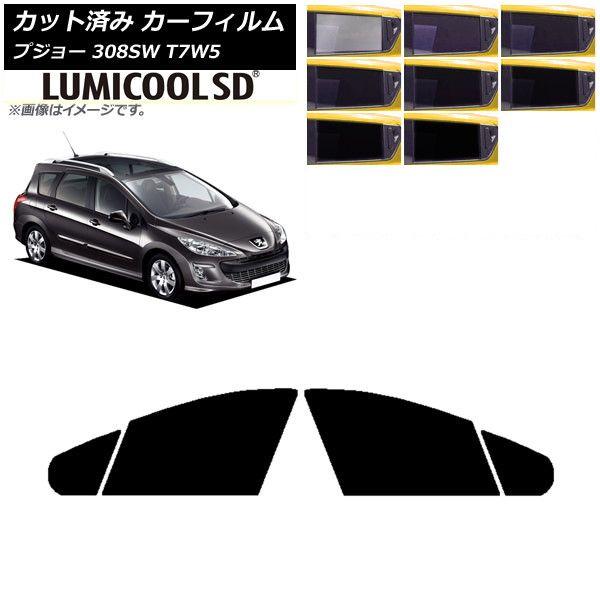 カーフィルム プジョー 308 T7W5 ステーションワゴン 2008年〜2014年 フロントドアセット 最高品質 ルミクールSD 選べる8フィルムカラー AP-WFLC0355-FD