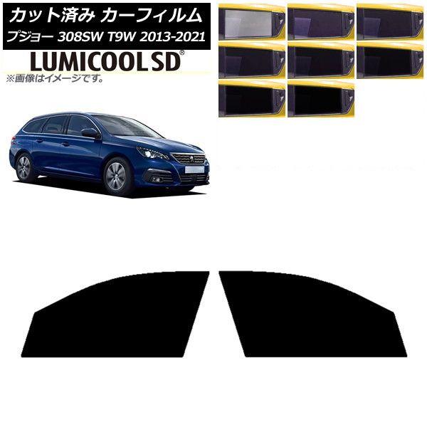 カーフィルム プジョー 308 T9W ステーションワゴン 2014年〜2021年 フロントドアセット 最高品質 ルミクールSD 選べる8フィルムカラー AP-WFLC0357-FD
