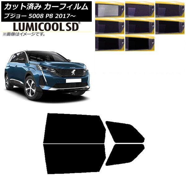 カーフィルム プジョー 5008 P8 2017年〜 リアドアセット 最高品質 ルミクールSD 選べる8フィルムカラー AP-WFLC0359-RD