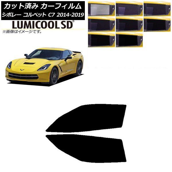 カーフィルム シボレー コルベット C7 2014年〜2019年 フロントドアセット 最高品質 ルミクールSD 選べる8フィルムカラー AP-WFLC0367-FD 6,430円
