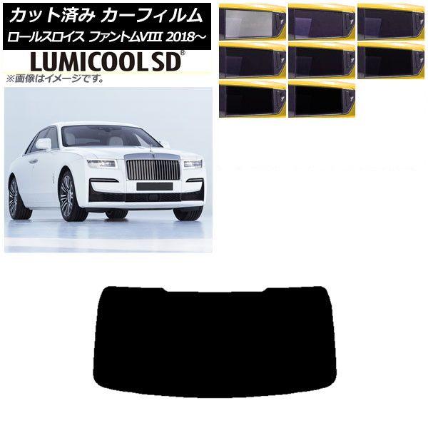 カーフィルム ロールスロイス ファントムVIII 2018年〜 リアガラス(1枚型) 最高品質 ルミクールSD 選べる8フィルムカラー AP-WFLC0368-R1の通販は