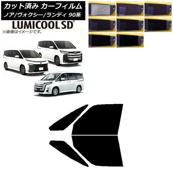 カーフィルム トヨタ スズキ ノア/ヴォクシー ランディ 90系 フロントドアセット 最高品質 ルミクールSD 選べる8フィルムカラー AP-WFLC0369-FD