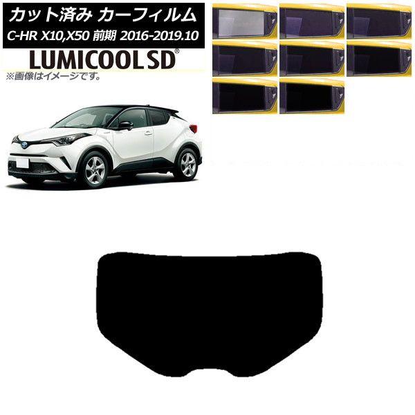 カーフィルム トヨタ C-HR ZYX10,NGX10,NGX50 前期 リアガラス(1枚型) 最高品質 ルミクールSD 選べる8フィルムカラー AP-WFLC0373-R1