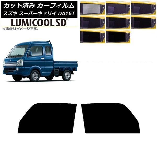カーフィルム スズキ スーパーキャリイ DA16T 2018年05月〜 フロントドアセット 最高品質 ルミクールSD 選べる8フィルムカラー AP-WFLC0376-FDの通販は 6,264円