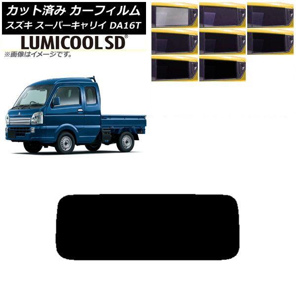 カーフィルム スズキ スーパーキャリイ DA16T 2018年05月〜 リアガラス(1枚型) 最高品質 ルミクールSD 選べる8フィルムカラー AP-WFLC0376-R1の通販は
