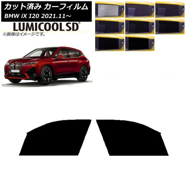 カーフィルム BMW iX I20 2021年11月〜 フロントドアセット 最高品質 ルミクールSD 選べる8フィルムカラー AP-WFLC0378-FD