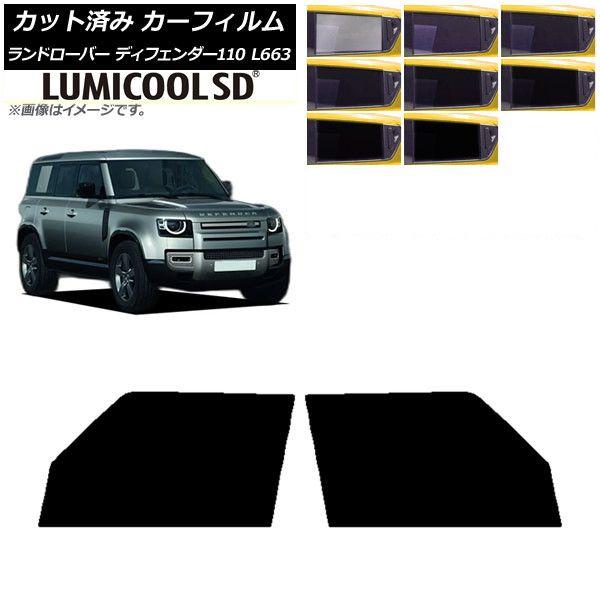 カーフィルム ランドローバー ディフェンダー110 L663 5ドア 2020年〜 フロントドアセット 最高品質 ルミクールSD 選べる8フィルムカラー AP-WFLC0386-FD