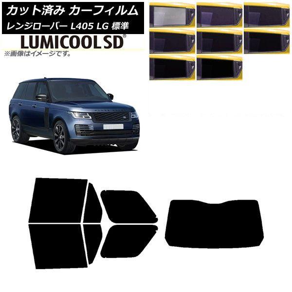 カーフィルム ランドローバー レンジローバー L405 LG 標準 リアセット(1枚型) 最高品質 ルミクールSD 選べる8フィルムカラー AP-WFLC0387-RDR1