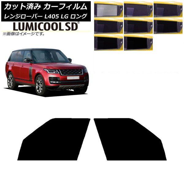 カーフィルム ランドローバー レンジローバー L405 LG ロングホイール フロントドアセット 最高品質 ルミクールSD 選べる8フィルムカラー AP-WFLC0388-FD