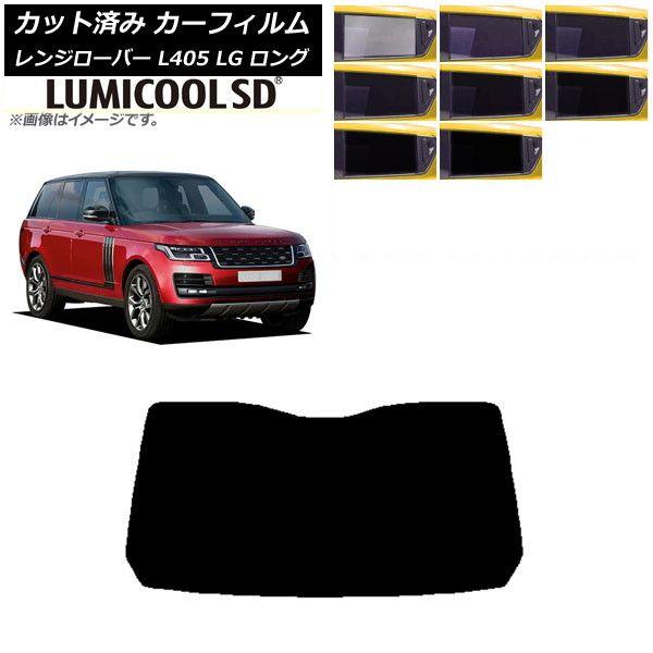 カーフィルム ランドローバー レンジローバー L405 LG ロングホイール リアガラス(1枚型) 最高品質 ルミクールSD 選べる8フィルムカラー AP-WFLC0388-R1の通販は 9,690円