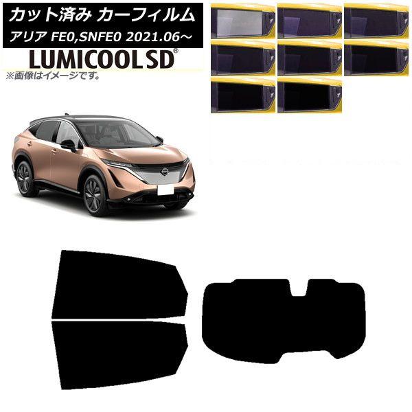 カーフィルム 日産 アリア FE0,SNFE0 2021年06月〜 リアセット(1枚型) 最高品質 ルミクールSD 選べる8フィルムカラー AP-WFLC0390-RDR1
