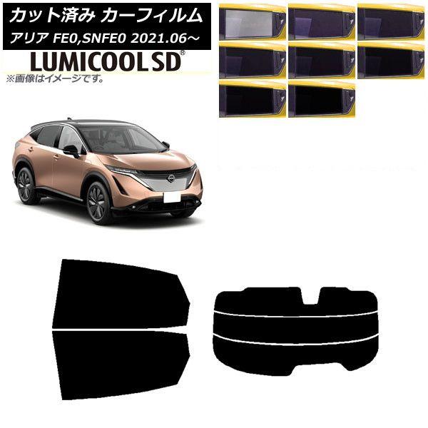 カーフィルム 日産 アリア FE0,SNFE0 2021年06月〜 リアセット(分割) 最高品質 ルミクールSD 選べる8フィルムカラー AP-WFLC0390-RDR3