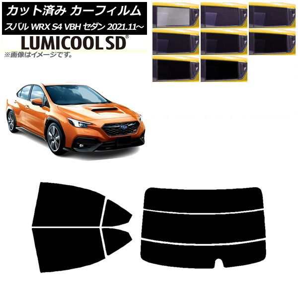 カーフィルム スバル WRX S4 VBH セダン 2021年11月〜 リアセット(分割) 最高品質 ルミクールSD 選べる8フィルムカラー AP-WFLC0397-RDR3の通販は
