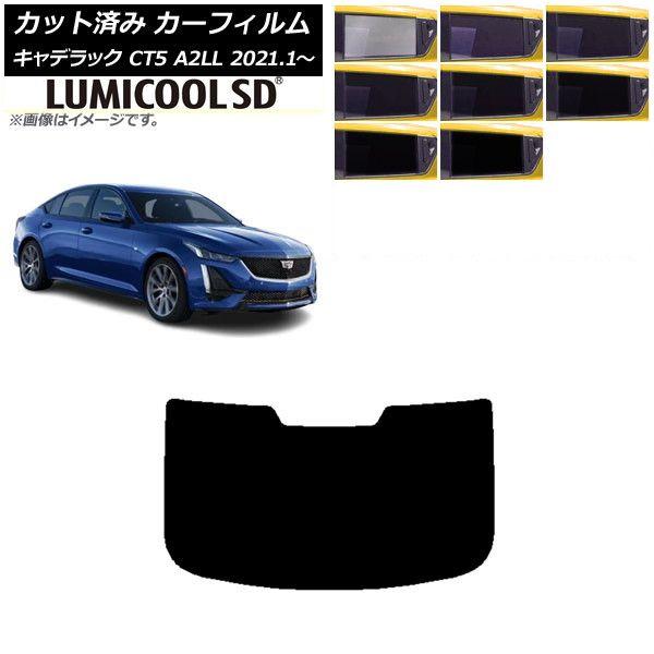 カーフィルム キャデラック CT5 A2LL 2021年01月〜 リアガラス(1枚型) 最高品質 ルミクールSD 選べる8フィルムカラー AP-WFLC0400-R1 6,345円