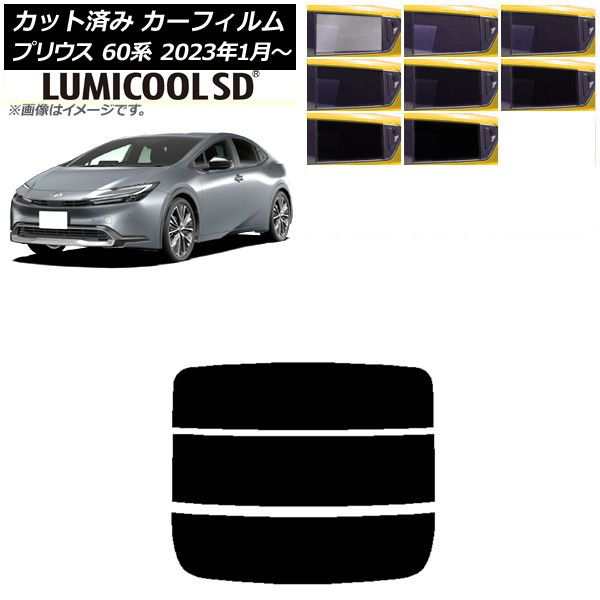 カーフィルム トヨタ プリウス 60系 (ZVW60,65/MXWH60,65,61) 2023年01月〜 リアガラス(分割) 最高品質 ルミクールSD 選べる8フィルムカラー AP-WFLC0402-R3の通販は