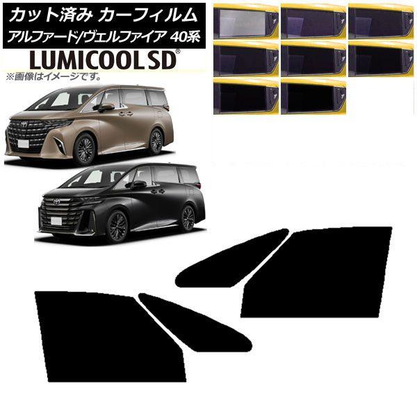 カーフィルム トヨタ アルファード/ヴェルファイア ハイブリッド 40系 2023年06月〜 フロントドアセット 最高品質 ルミクールSD 選べる8フィルムカラー AP-WFLC0403-FD
