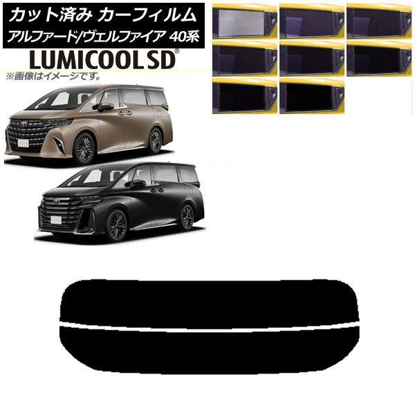 カーフィルム トヨタ アルファード/ヴェルファイア ハイブリッド 40系 2023年06月〜 リアガラス(分割) 最高品質 ルミクールSD 選べる8フィルムカラー AP-WFLC0403-R2の通販は 9,690円