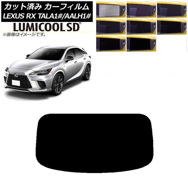 カーフィルム レクサス RX TALA10,TALA15,TALH17/AALH10,AALH15,AALH16 2022年11月〜 リアガラス(1枚型) 最高品質 ルミクールSD 選べる8フィルムカラー AP-WFLC0406-R1
