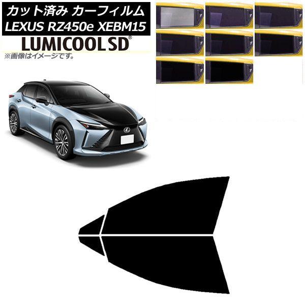 カーフィルム レクサス RZ450e XEBM15 2023年03月〜 フロントドアセット 最高品質 ルミクールSD 選べる8フィルムカラー AP-WFLC0407-FD
