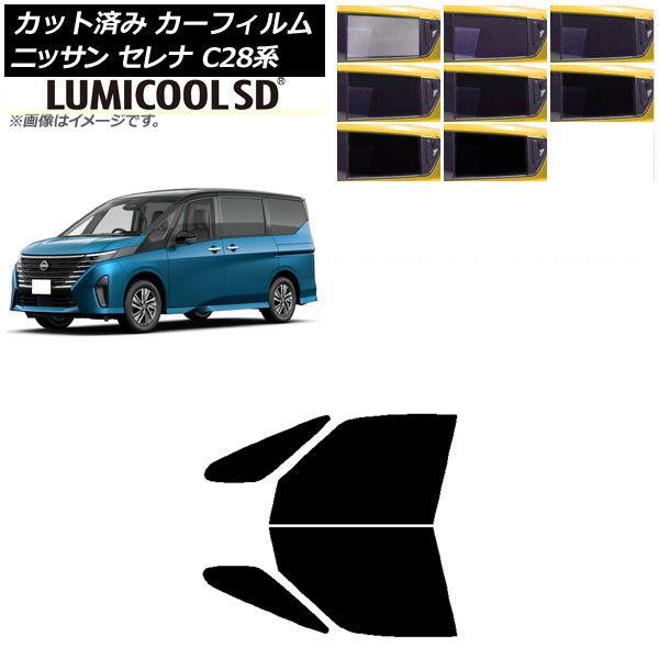 カーフィルム 日産 セレナ C28系 (C28/NC28/FC28/FNC28/GC28/GFC28) 2022年12月〜 フロントドアセット 最高品質 ルミクールSD 選べる8フィルムカラー AP-WFLC0408-FDの通販は 8,316円