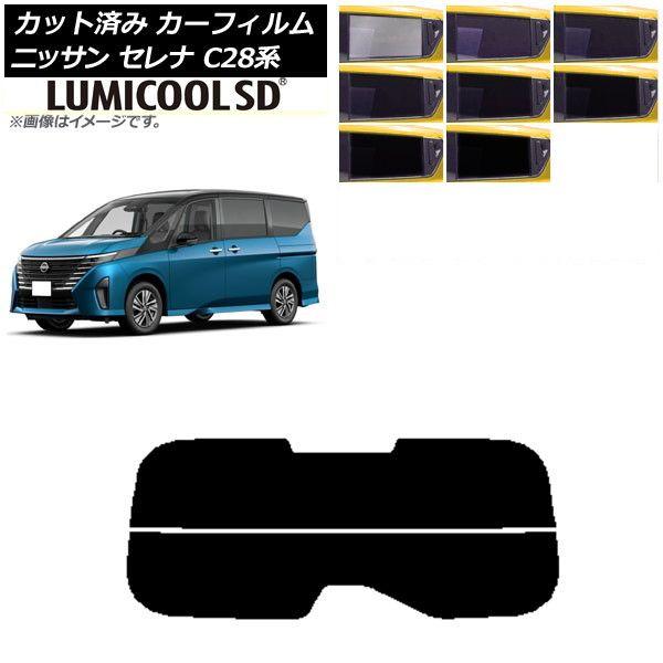 カーフィルム 日産 セレナ C28系 (C28/NC28/FC28/FNC28/GC28/GFC28) 2022年12月〜 リアガラス(分割) 最高品質 ルミクールSD 選べる8フィルムカラー AP-WFLC0408-R2