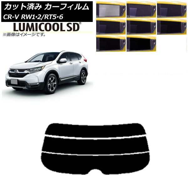 カーフィルム ホンダ CR-V RW1/2 RT5/6 5人乗り2列シート 2016年10月〜2022年08月 リアガラス(分割) 最高品質 ルミクールSD 選べる8フィルムカラー AP-WFLC0409-R3の通販は