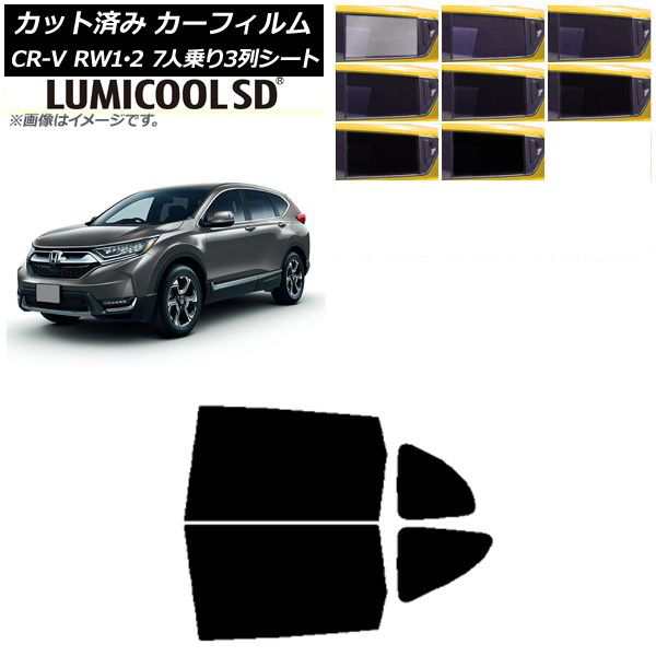 カーフィルム ホンダ CR-V RW1/2 7人乗り3列シート 2016年10月〜2022年08月 リアドアセット 最高品質 ルミクールSD 選べる8フィルムカラー AP-WFLC0410-RDの通販は