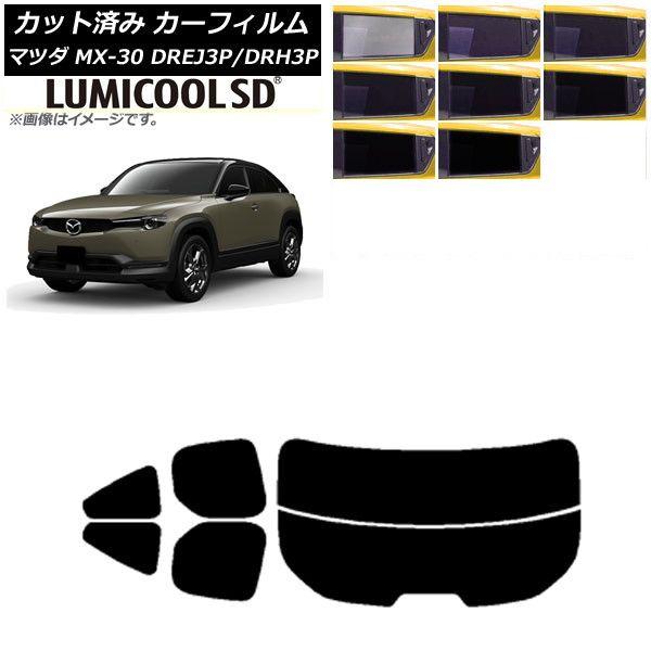 カーフィルム マツダ MX-30 DREJ3P/DRH3P ハイブリッド/EV 2020年10月〜 リアセット(分割) 最高品質 ルミクールSD 選べる8フィルムカラー AP-WFLC0413-RDR2 10,688円